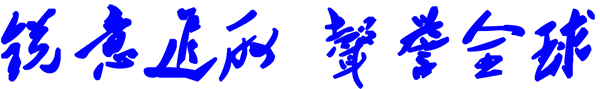銳意進(jìn)取 聲譽(yù)全球.png